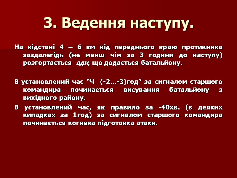 3. Ведення наступу. На відстані 4 – 6 км від переднього краю противника заздалегідь